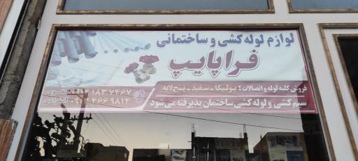 عکس فروشگاه ساختمانی فرا پایب