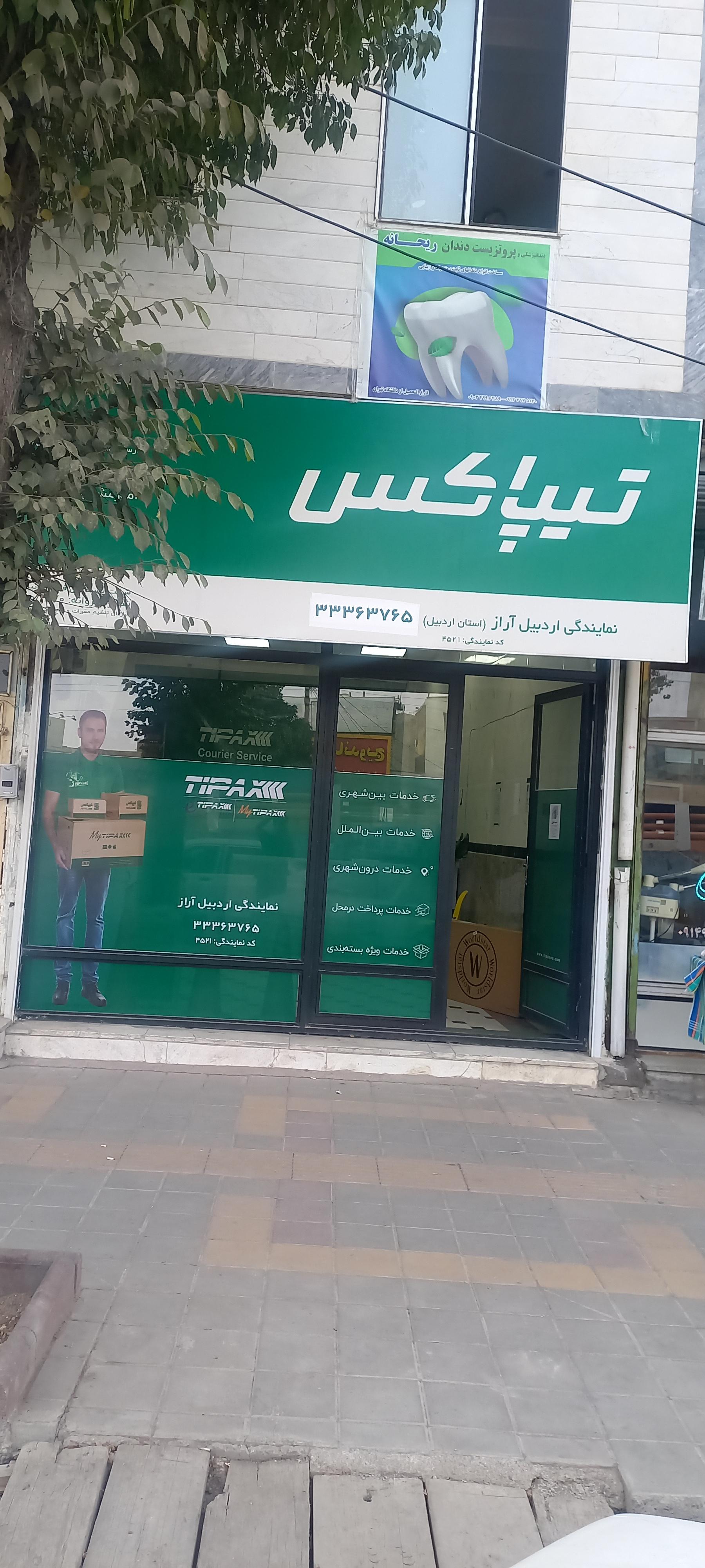 عکس تیپاکس شعبه آراز