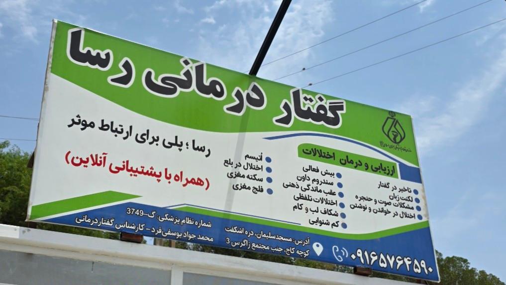 عکس گفتار درمانی رسا