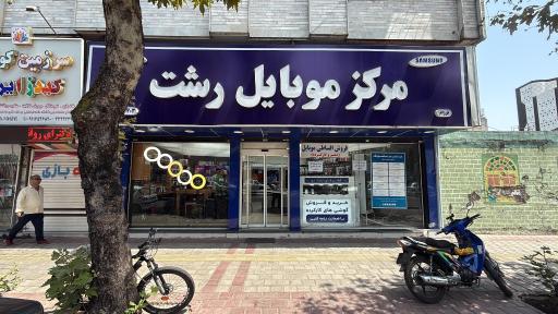 عکس مرکز موبایل (فرزام)