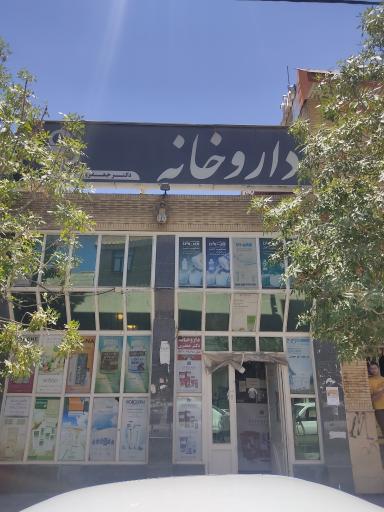 عکس داروخانه دکتر جعفری