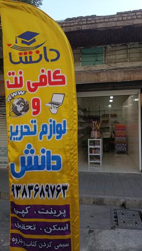 عکس نوشت افزار و کافی نت دانش