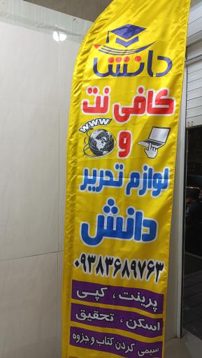 عکس نوشت افزار و کافی نت دانش