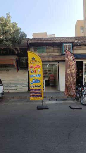 نوشت افزار و کافی نت دانش