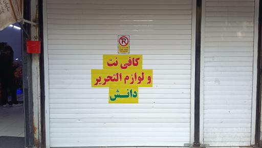 عکس نوشت افزار و کافی نت دانش