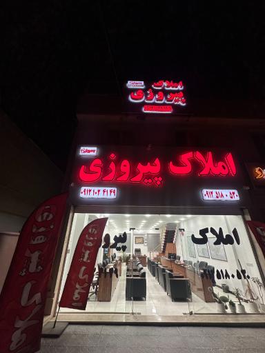 عکس املاک پیروزی