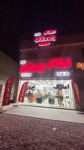 عکس املاک پیروزی