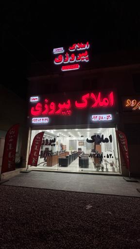 عکس املاک پیروزی