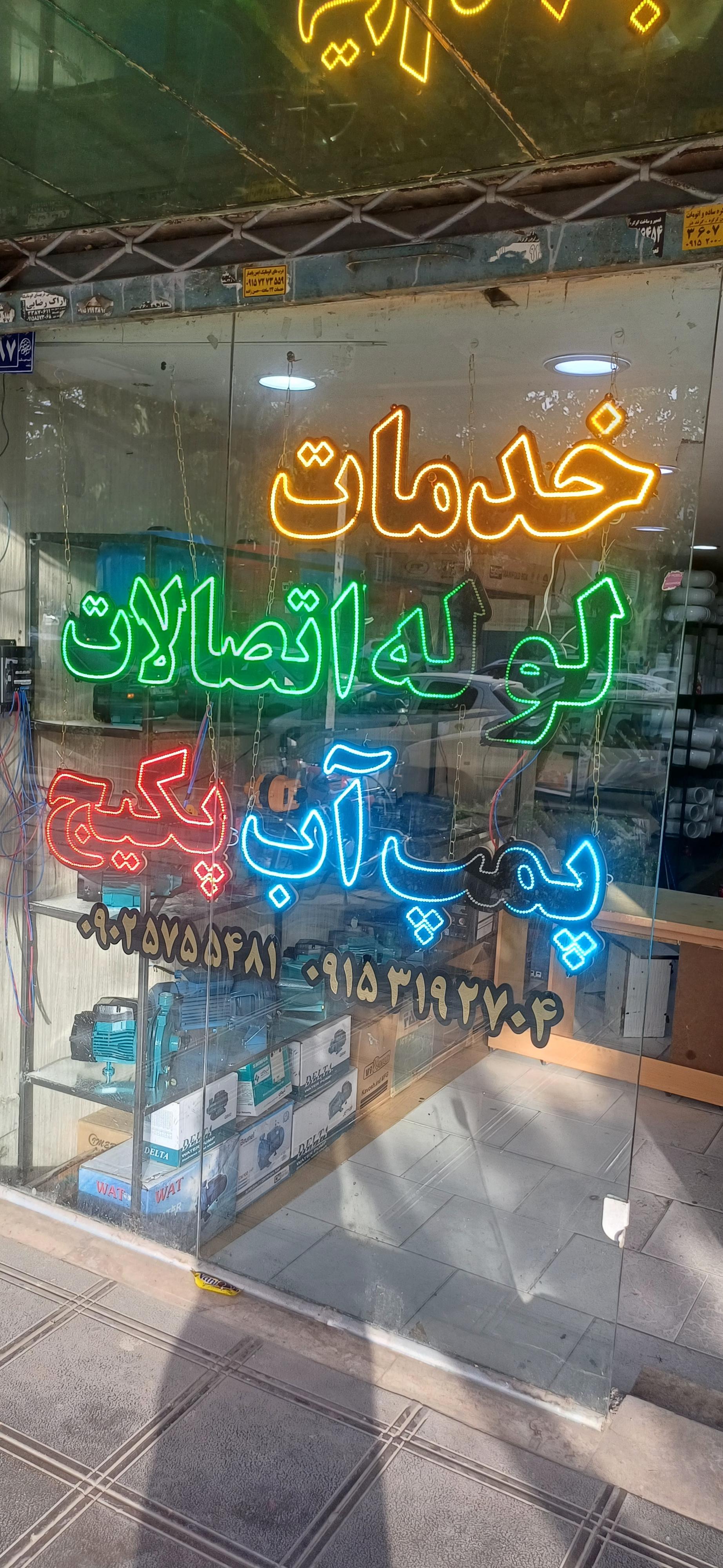 عکس فروشگاه لوله و لوازم بهداشتی