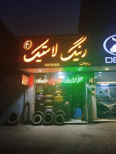 عکس فروشگاه مشهد لاستیک