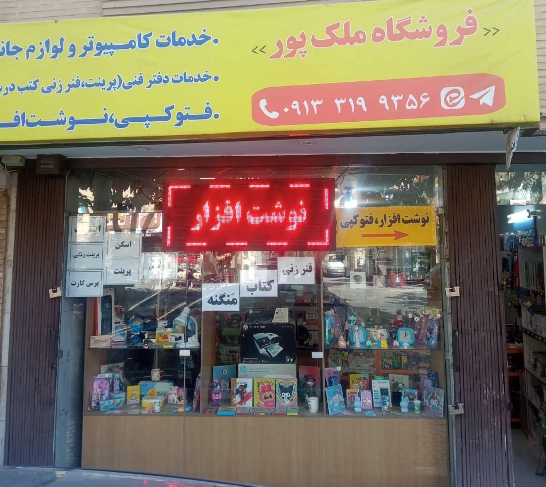 عکس فروشگاه ملک پور