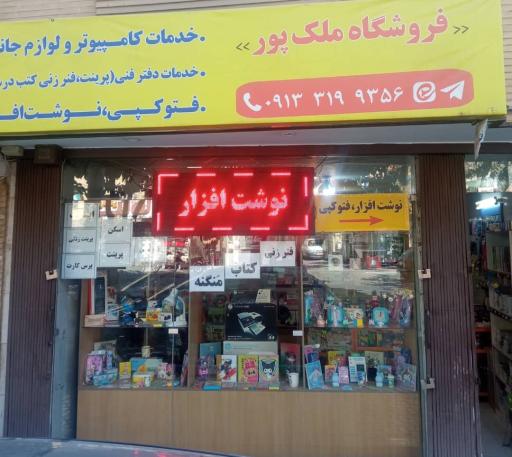 عکس فروشگاه ملک پور