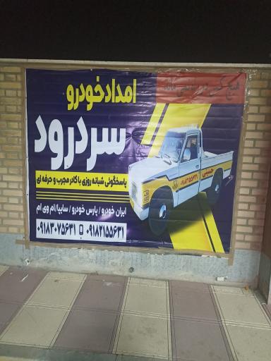 عکس امداد خودرو همدان حمید حسینی