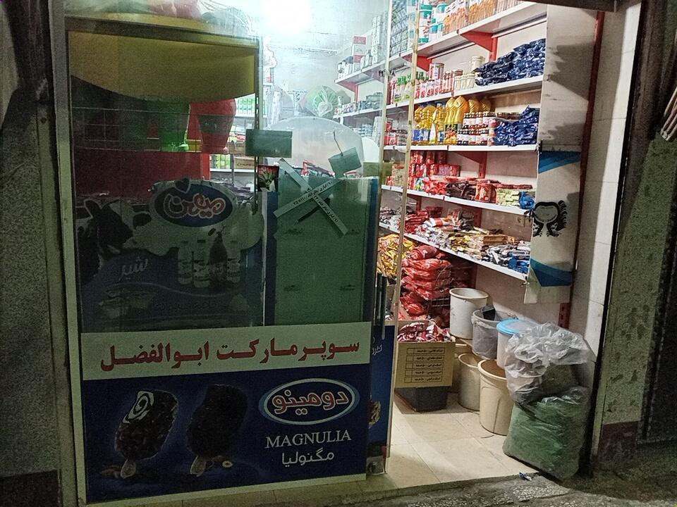 عکس سوپر مارکت ابوالفضل