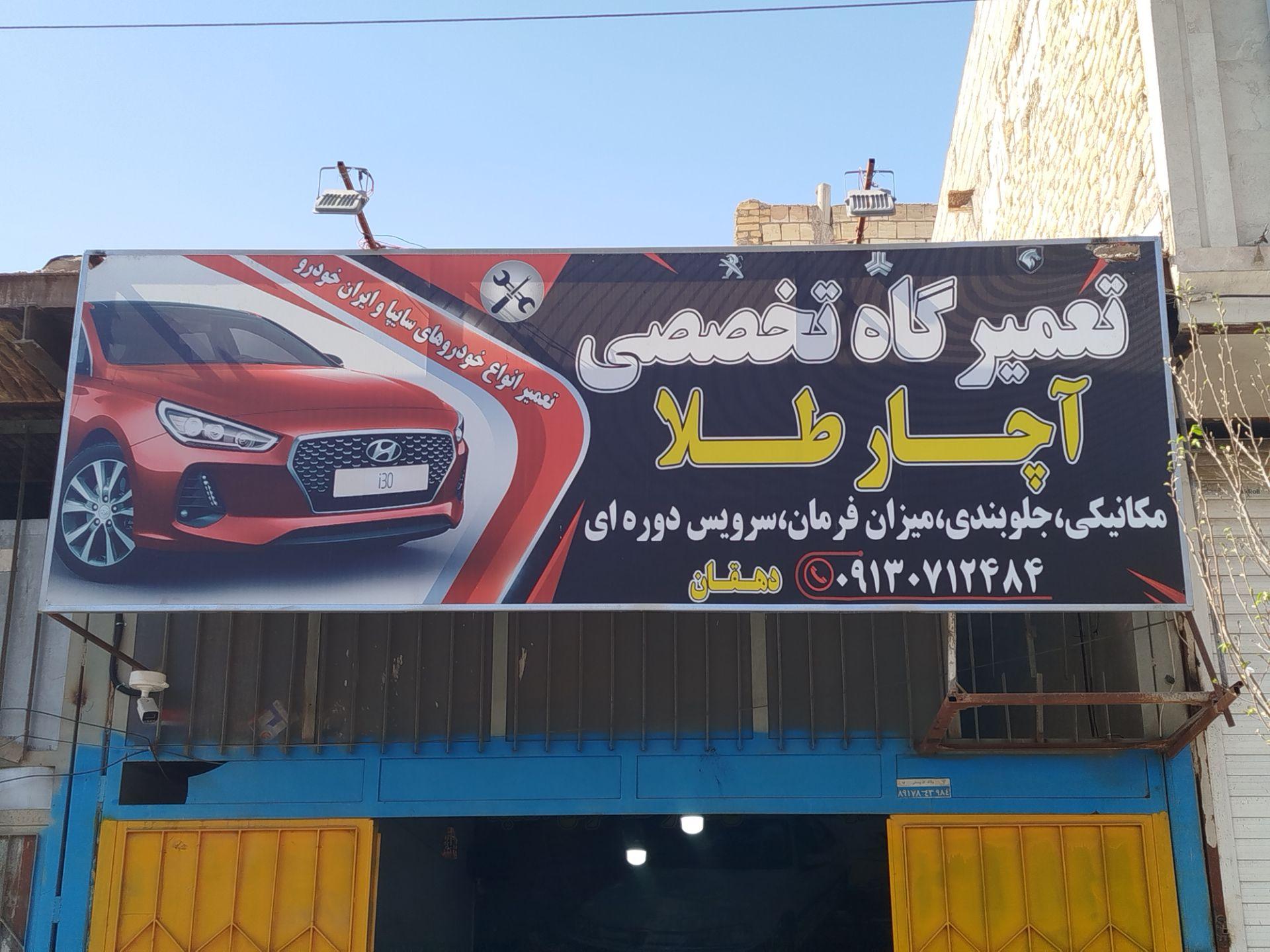 عکس تعمیرگاه تخصصی آچارطلا