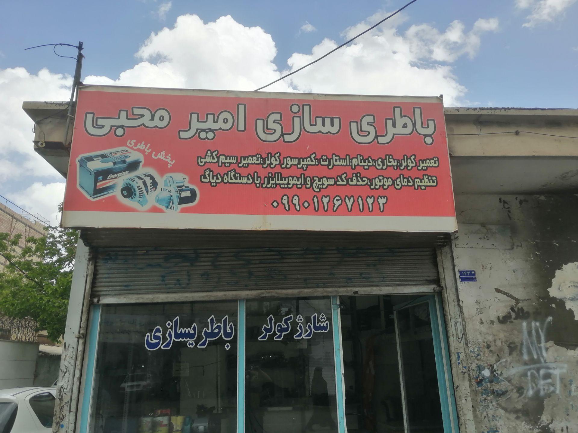 عکس باطری سازی امیر محبی