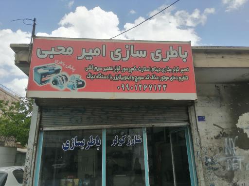 عکس باطری سازی امیر محبی