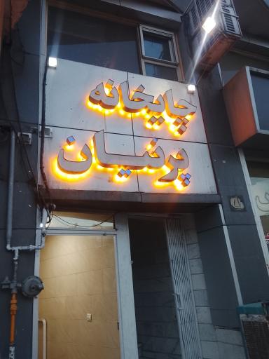 عکس چایخانه سنتی پرنیان