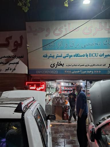 عکس باطری سازی و برق اتومبیل وحید