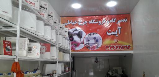 عکس تعمیرگاه چرخ خیاطی آیت
