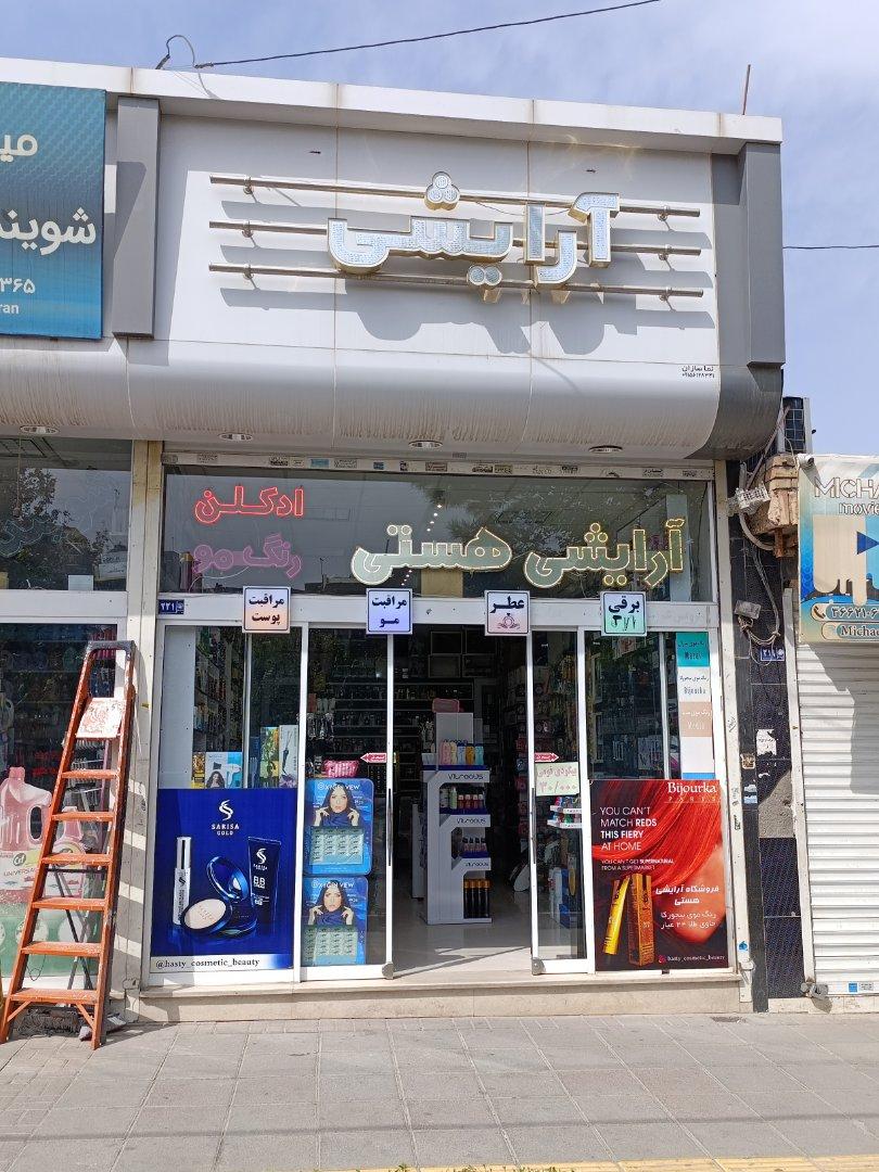 عکس فروشگاه آرایشی هستی
