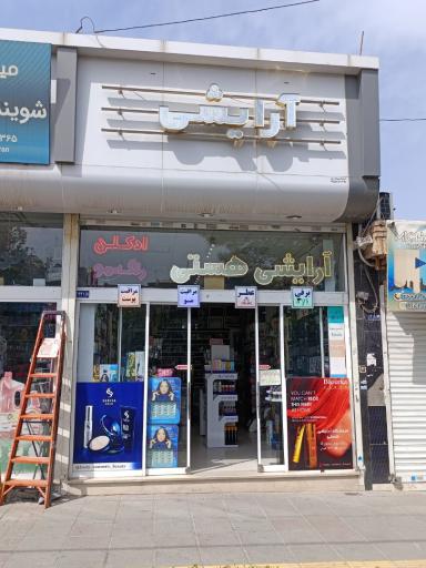 عکس فروشگاه آرایشی هستی