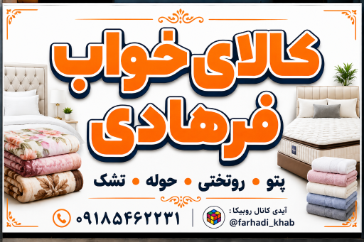 عکس کالای خواب فرهادی