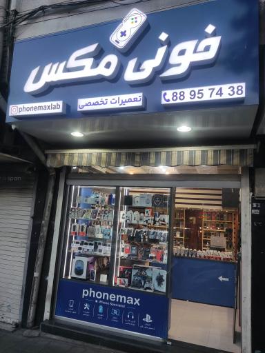 عکس فروشگاه فونی مکس