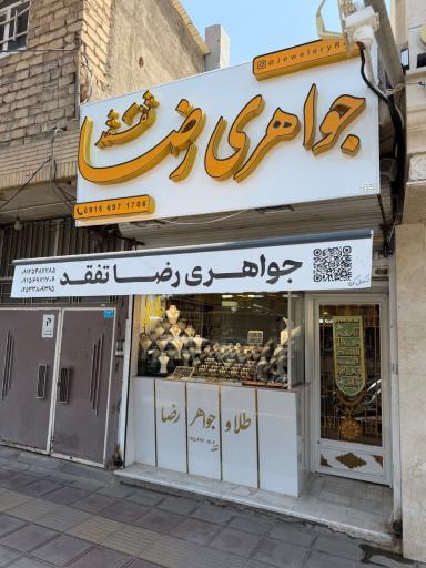 عکس جواهری رضا 