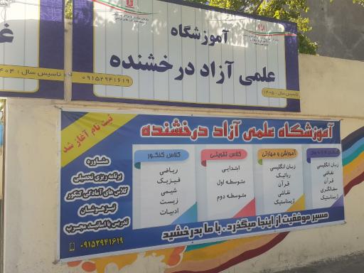 عکس پیش دبستانی و دبستان غیرانتفاعی پسرانه درخشنده