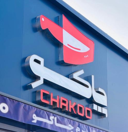 عکس فروشگاه مرغ و گوشت چاکو