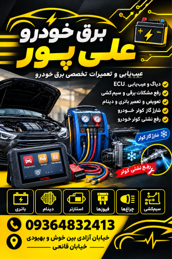 عکس باطری سازی تعمیرات برق خودرو علیپور