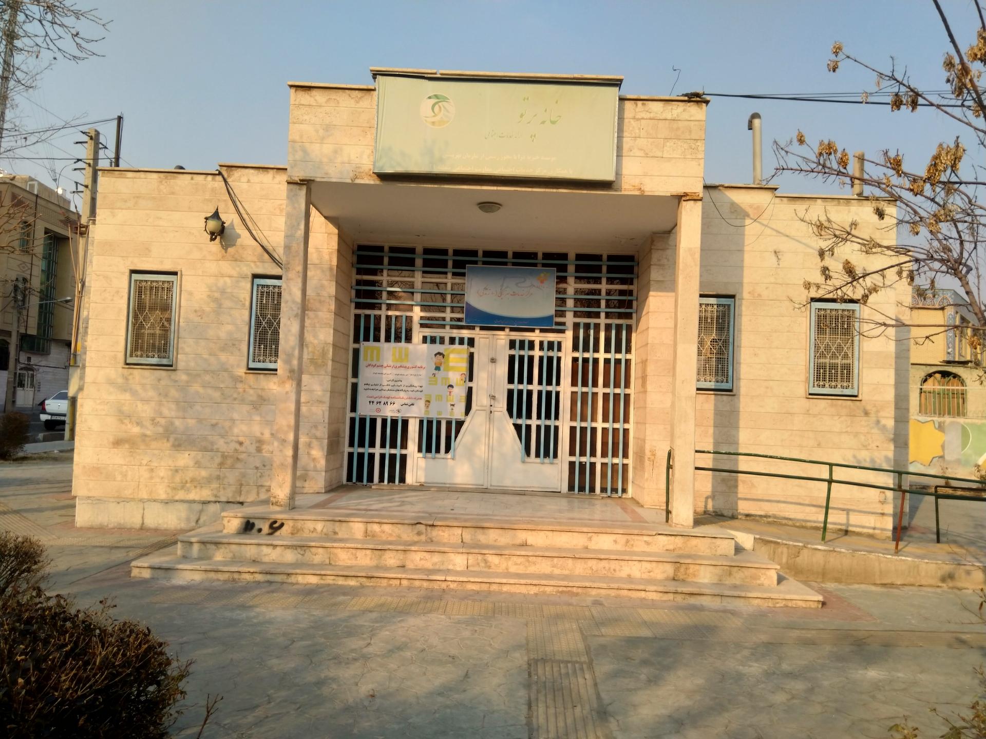 عکس مرکز خدمات بهزیستی(+زندگی)