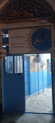 عکس گرمابه نیاکی