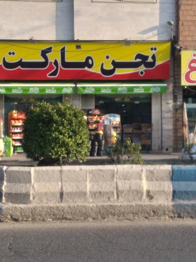 عکس تجن مارکت
