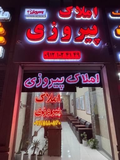 عکس املاک پیروزی