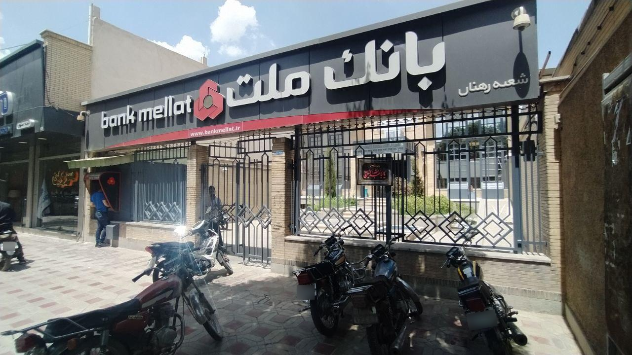 عکس بانک ملت شعبه خیابان شریف شرقی