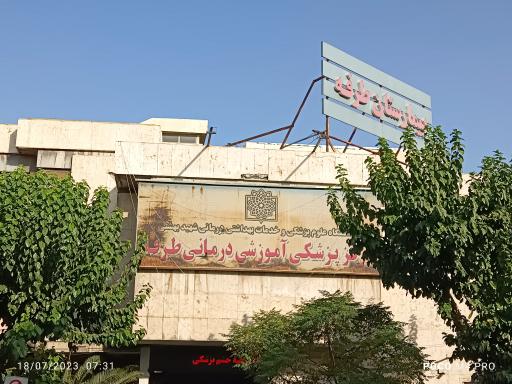 عکس بیمارستان طرفه