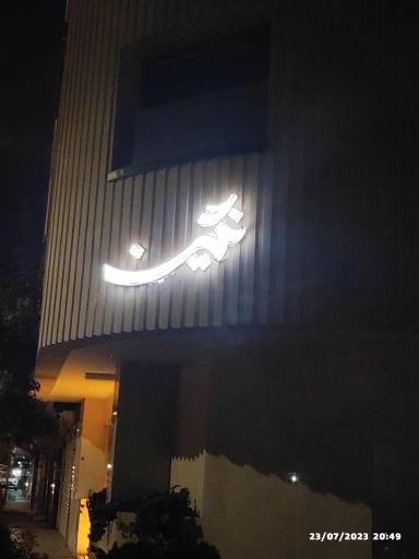 عکس مجتمع مسکونی نگین 