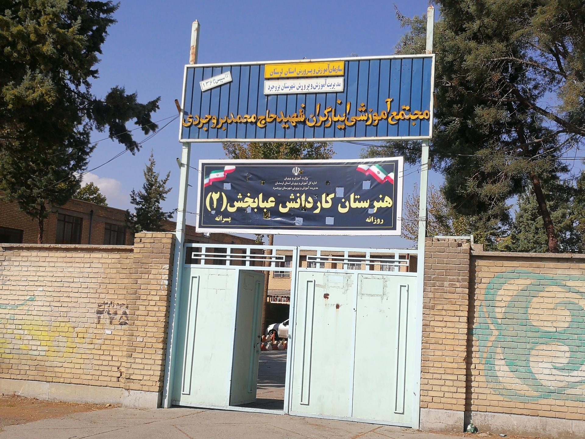 عکس هنرستان کاردانش عبابخش 2