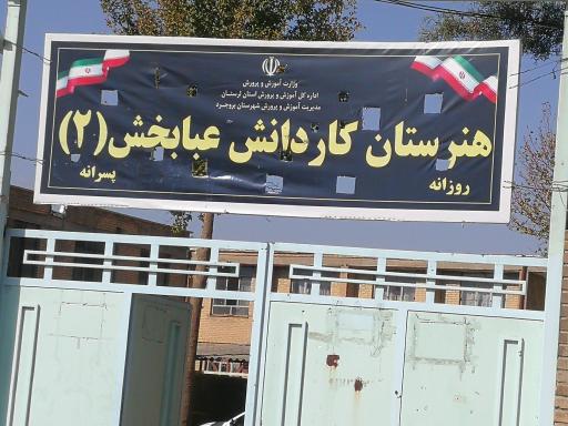 عکس هنرستان کاردانش عبابخش 2