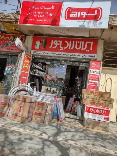 عکس نمایندگی تعمیر پکیج و کولرگازی شیخی