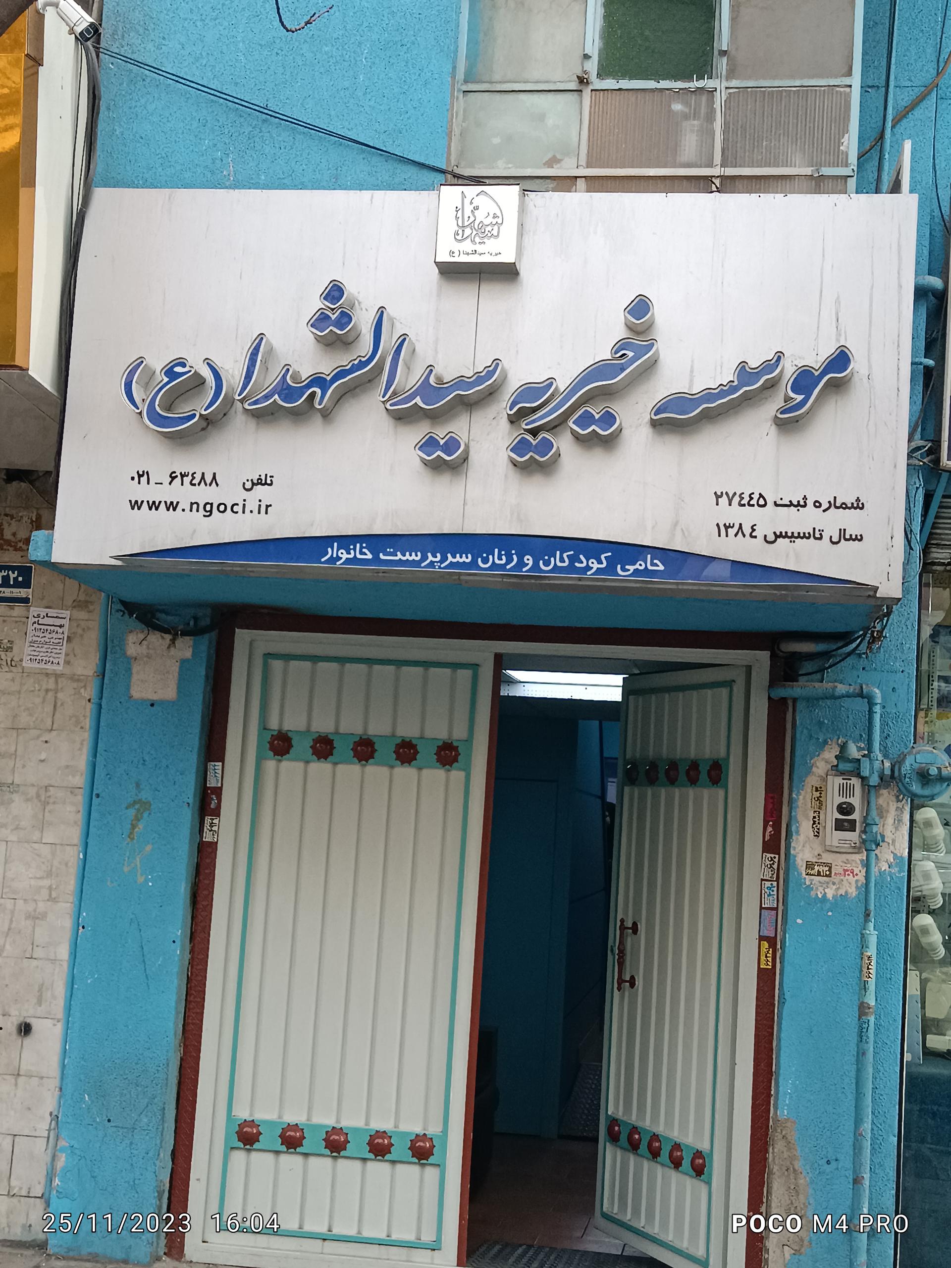 عکس موسسه خیریه حضرت سیدالشهداء (ع)