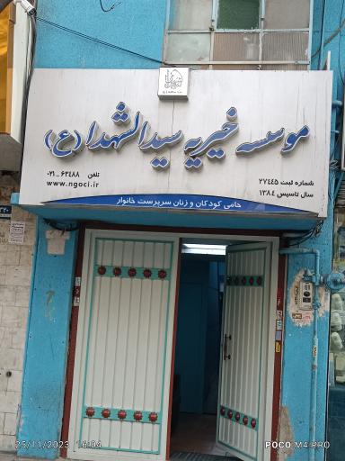 موسسه خیریه حضرت سیدالشهداء (ع)