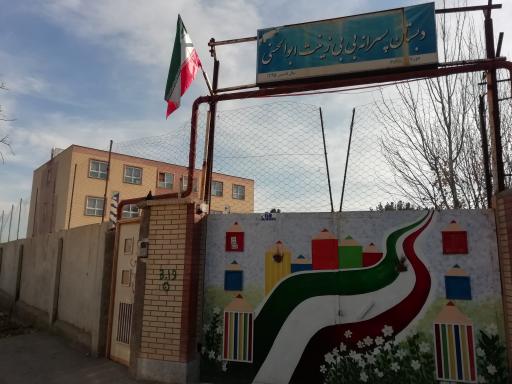 عکس دبستان پسرانه بی بی زینت ابوالحسنی
