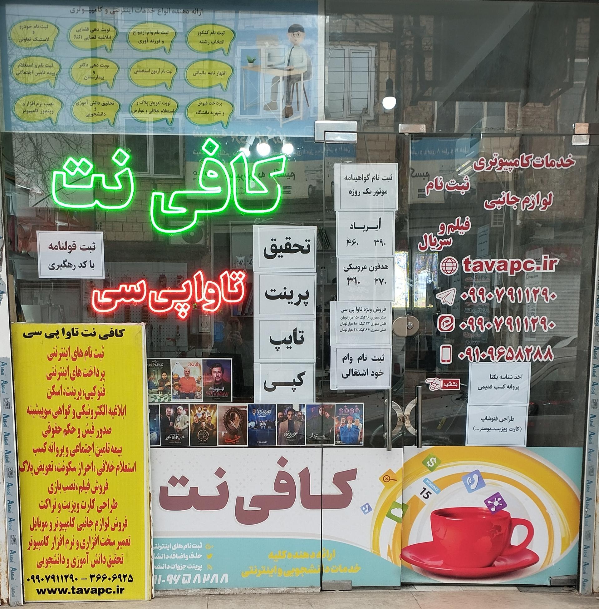عکس فروشگاه و کافی نت تاوا پی سی 
