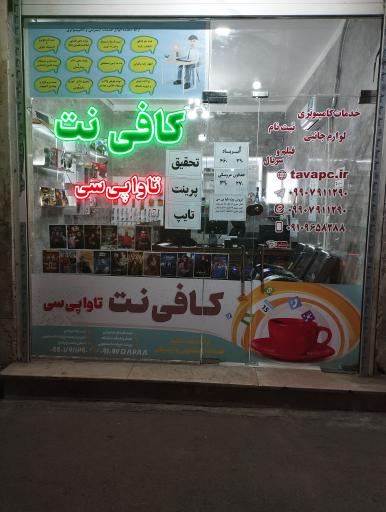 فروشگاه و کافی نت تاوا پی سی 