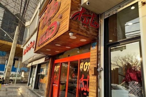 عکس بستنی خوشمرام