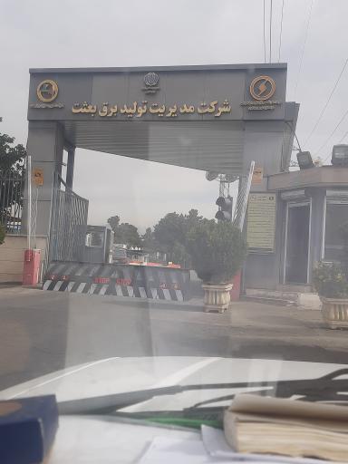 عکس نیروگاه برق بعثت