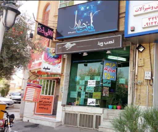 عکس کافی نت صیادی